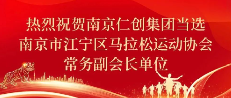 热烈祝贺南京仁创集团当选南京市江宁区马拉松运动协会常务副会长单位
